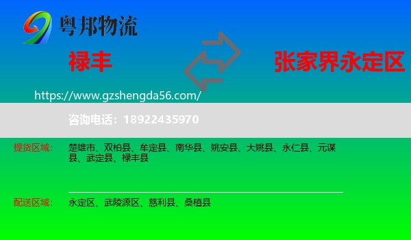 禄丰县到永定区物流专线