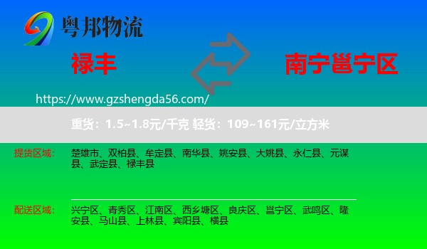 禄丰县到邕宁区物流专线
