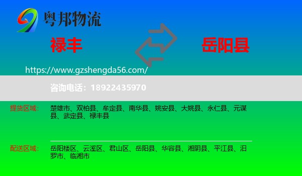禄丰县到岳阳县物流专线