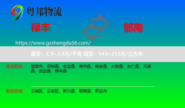 禄丰县到郁南县物流专线
