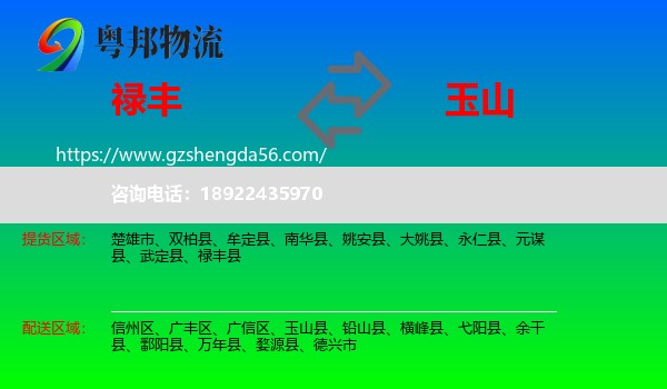 禄丰县到玉山县物流专线