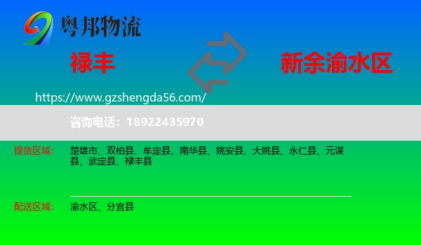 禄丰县到渝水区物流专线