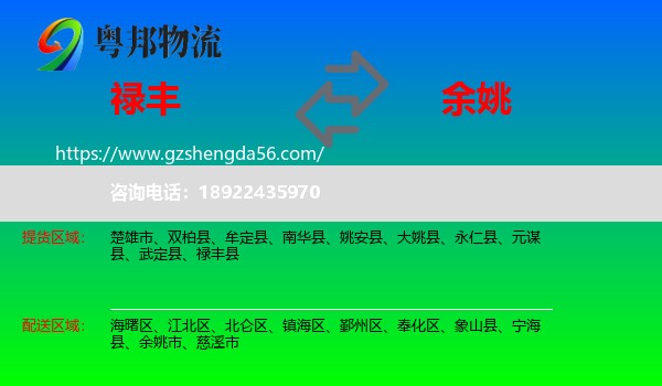 禄丰县到余姚市物流专线