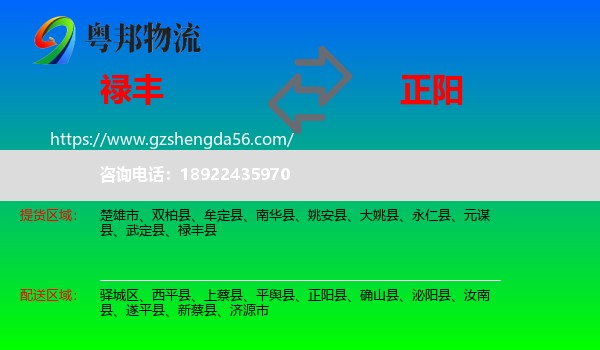 禄丰县到正阳县物流专线