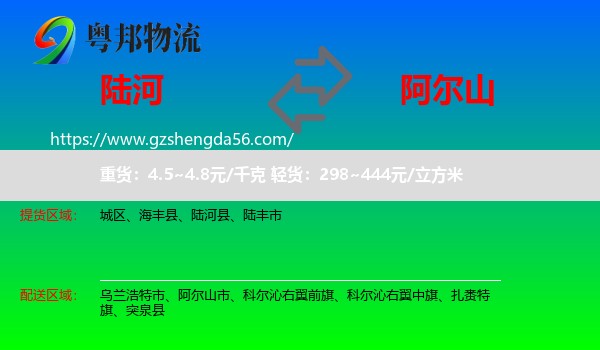 陆河县到阿尔山市物流专线