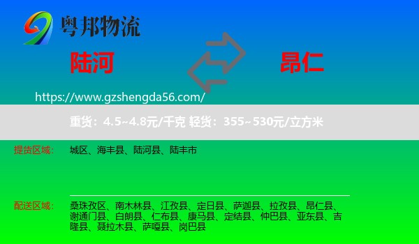陆河县到昂仁县物流专线