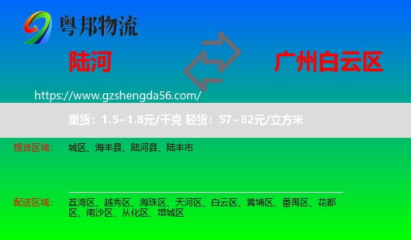 陆河县到白云区物流专线