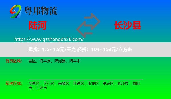 陆河县到长沙县物流专线