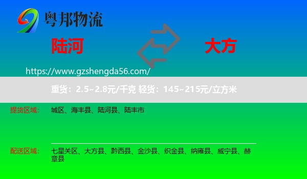 陆河县到大方县物流专线