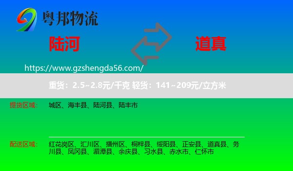 陆河县到道真县物流专线