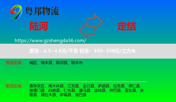 陆河县到定结县物流专线