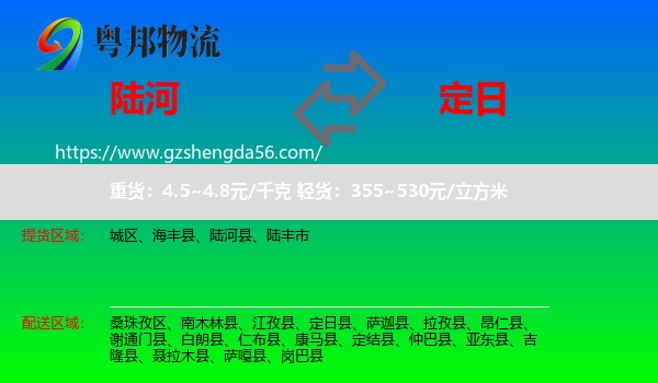 陆河县到定日县物流专线
