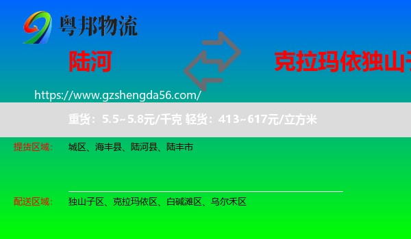 陆河县到独山子区物流专线