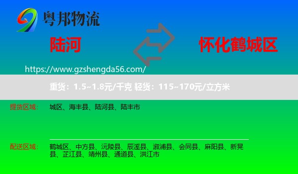 陆河县到鹤城区物流专线