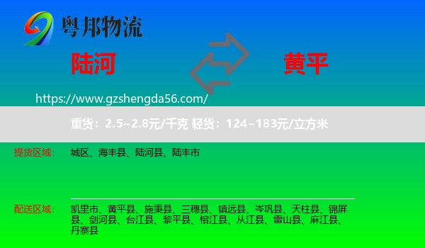 陆河县到黄平县物流专线
