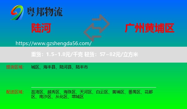 陆河县到黄埔区物流专线