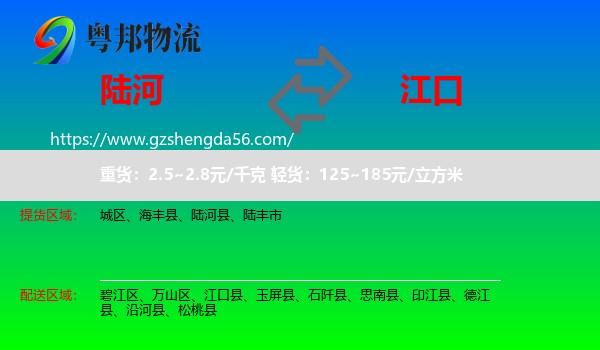 陆河县到江口县物流专线
