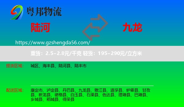 陆河县到九龙县物流专线