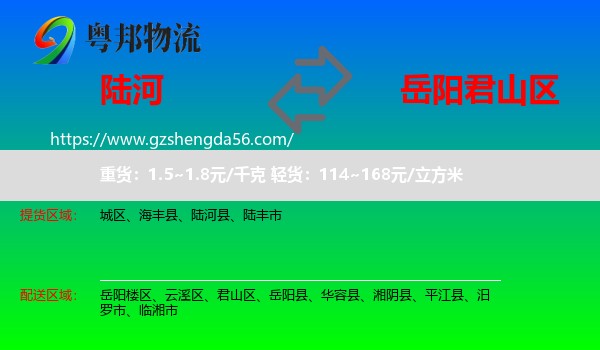 陆河县到君山区物流专线