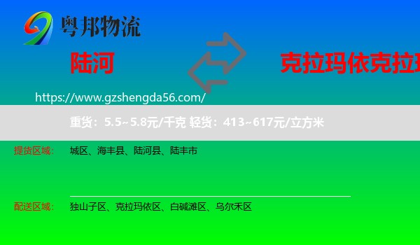 陆河县到克拉玛依区物流专线