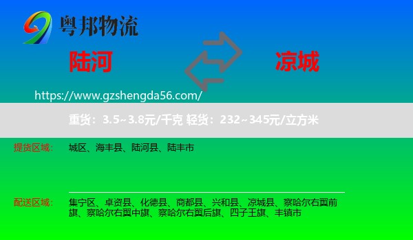 陆河县到凉城县物流专线
