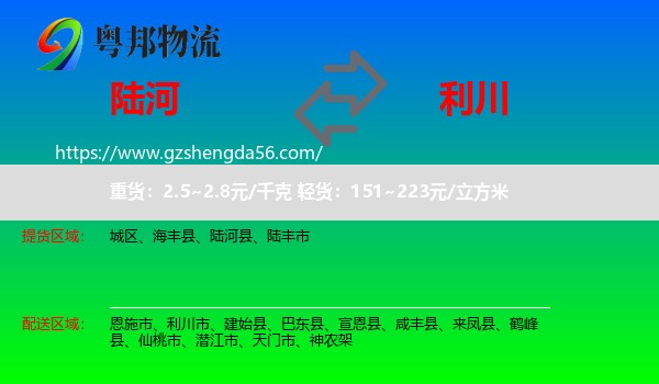 陆河县到利川市物流专线