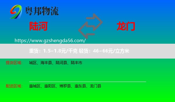 陆河县到龙门县物流专线
