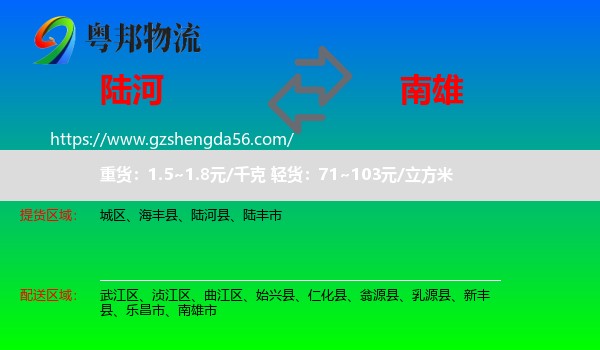 陆河县到南雄市物流专线