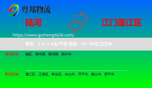 陆河县到蓬江区物流专线