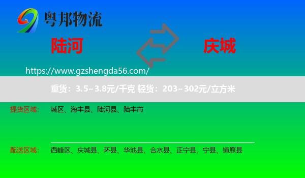 陆河县到庆城县物流专线