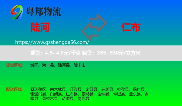 陆河县到仁布县物流专线