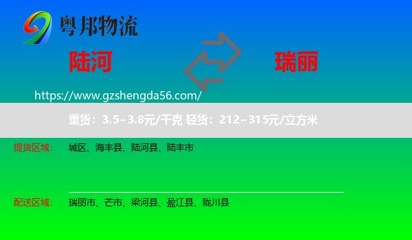 陆河县到瑞丽市物流专线