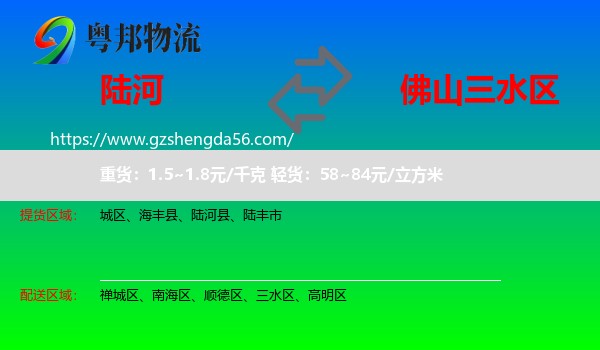 陆河县到三水区物流专线