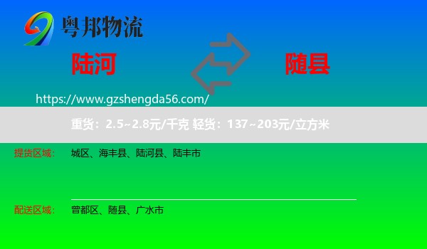 陆河县到随县物流专线