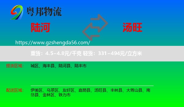 陆河县到汤旺县物流专线