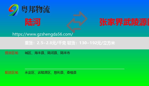 陆河县到武陵源区物流专线