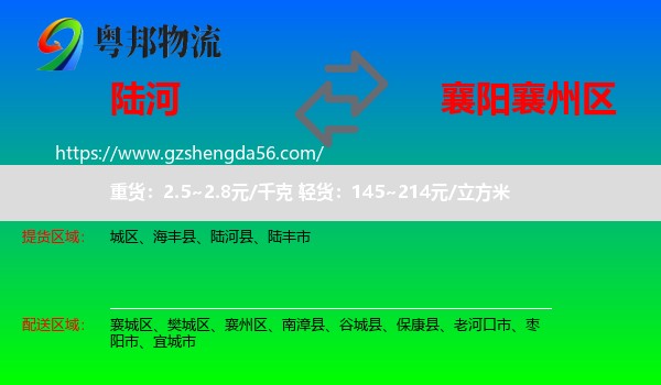 陆河县到襄州区物流专线