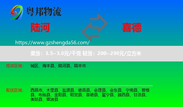 陆河县到喜德县物流专线