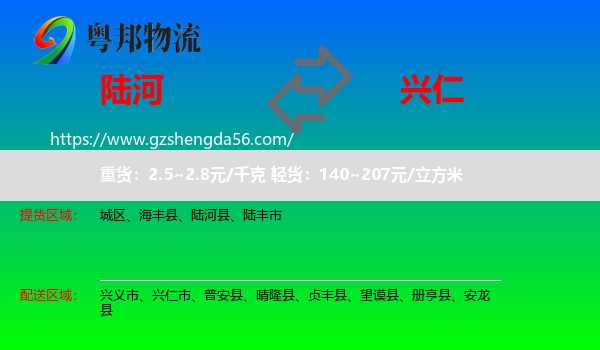 陆河县到兴仁市物流专线