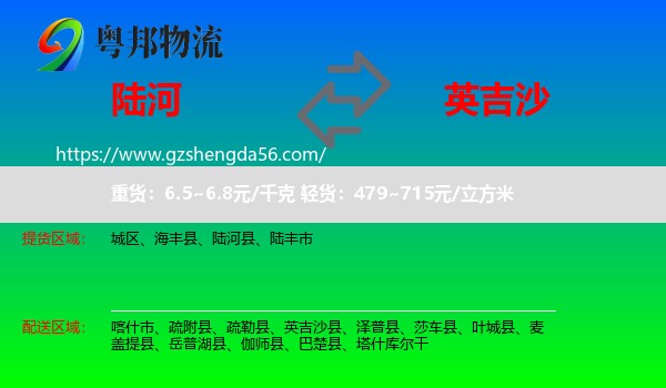 陆河县到英吉沙县物流专线