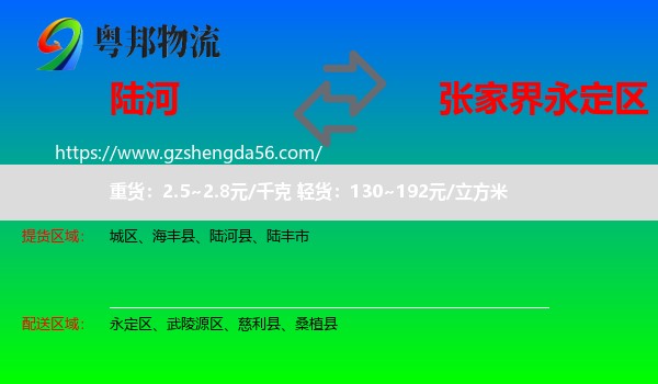陆河县到永定区物流专线