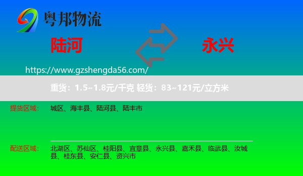 陆河县到永兴县物流专线