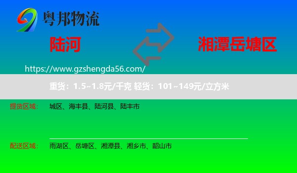 陆河县到岳塘区物流专线