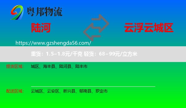 陆河县到云城区物流专线