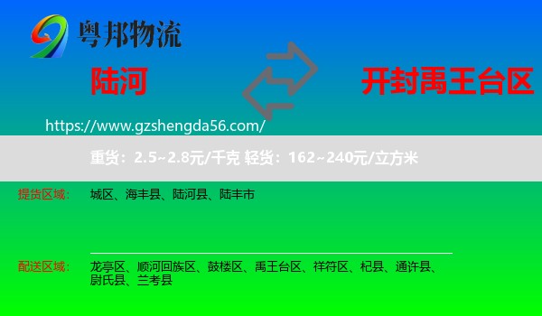 陆河县到禹王台区物流专线
