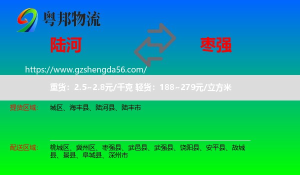 陆河县到枣强县物流专线