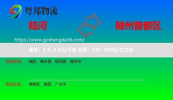 陆河县到曾都区物流专线
