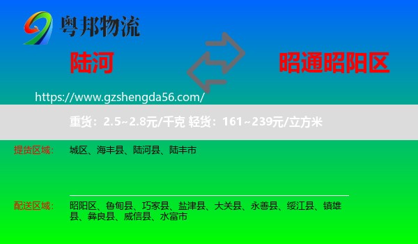 陆河县到昭阳区物流专线