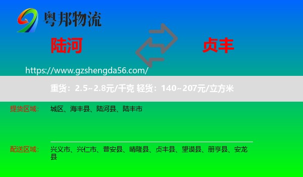 陆河县到贞丰县物流专线