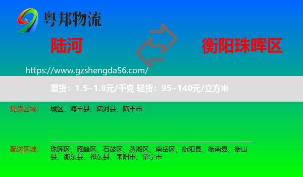陆河县到珠晖区物流专线
